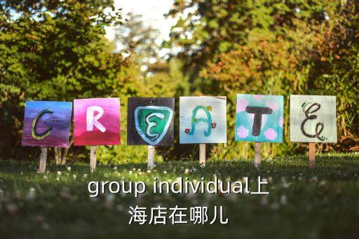 group individual上海店在哪兒