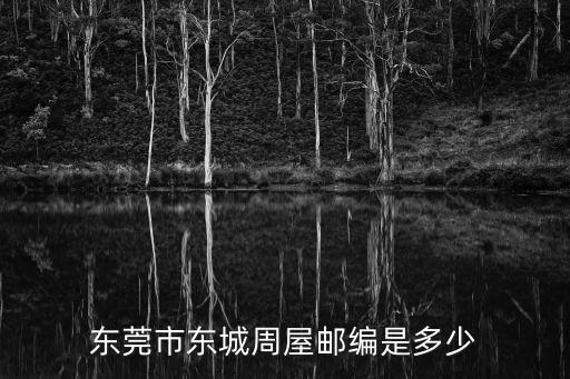 東莞東城街何屋塘郵編，東莞東城區郵編是多少