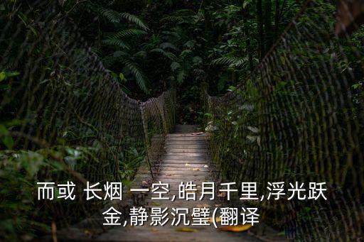 而或 長煙 一空,皓月千里,浮光躍金,靜影沉璧(翻譯