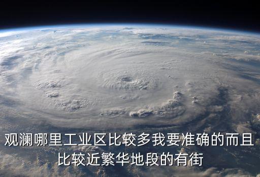 深圳觀瀾哪里工業(yè)區(qū)多，有人在深圳觀瀾打工嗎那邊工業(yè)區(qū)多不多你待過的話跟我說一下