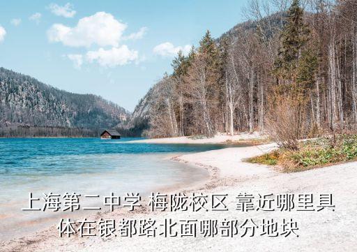 上海市二中梅隴校區(qū)地址，上海市第二中學(xué)的地理位置