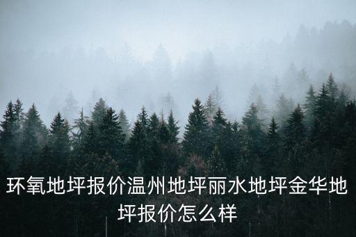 環氧地坪報價溫州地坪麗水地坪金華地坪報價怎么樣