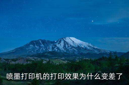 噴墨打印機的打印效果為什么變差了