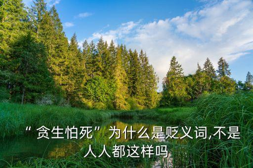 貪生怕死