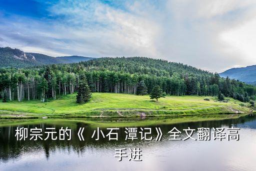 柳宗元的《 小石 潭記》全文翻譯高手進