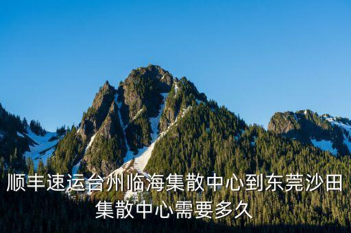 順豐快遞10點到東莞沙田多久，順豐快遞10點35分到達東莞沙田集散中心 幾點