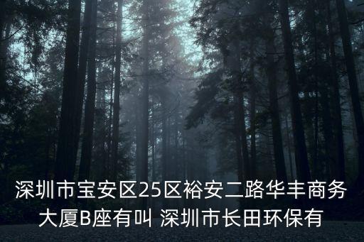 深圳市君昱豪，深圳市寶安區(qū)25區(qū)裕安二路華豐商務(wù)大廈B座有叫 深圳市長田環(huán)保有