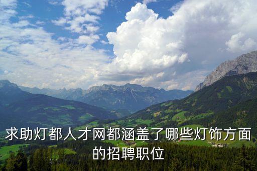 深圳獅堡燈飾有限公司招聘，燈飾方面招人么