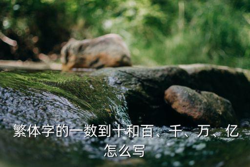  繁體字的一數(shù)到十和百、千、萬、億怎么寫