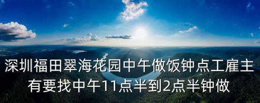 深圳福田翠海花園中午做飯鐘點工雇主有要找中午11點半到2點半鐘做