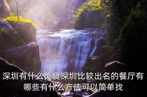 深圳顏值高好吃的店，深圳有哪些值得去的美食店