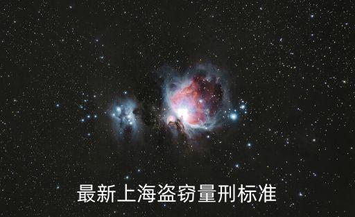 最新上海盜竊量刑標準