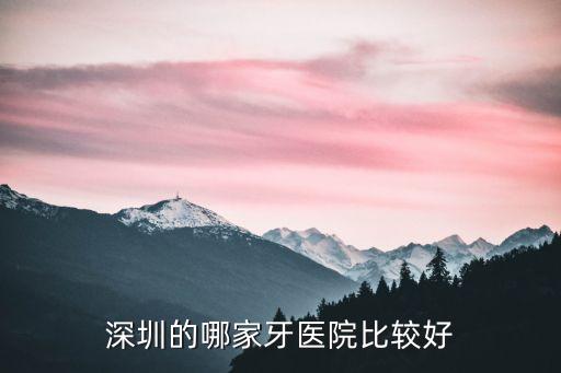 深圳龍崗洗牙哪里好，深圳龍崗區(qū)跟鹽田區(qū)哪家醫(yī)院的噴砂洗牙比較好