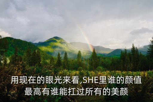 she誰最漂亮,she3誰最漂亮誰最性感誰最有異性緣