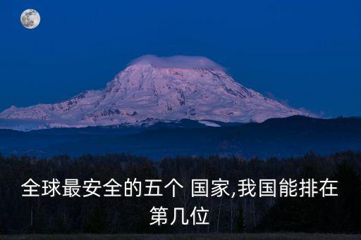 全球最安全的五個 國家,我國能排在第幾位