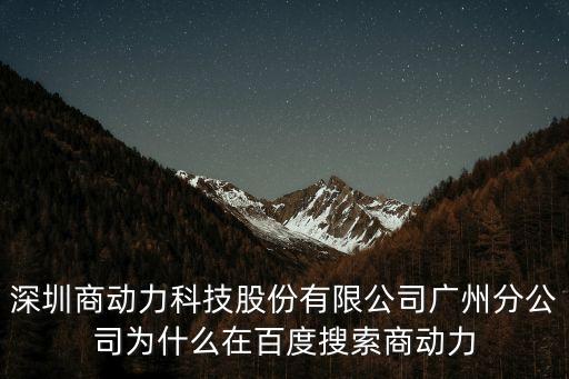 深圳商動力公司怎么樣，深圳商動力科技有限公司待遇怎么樣