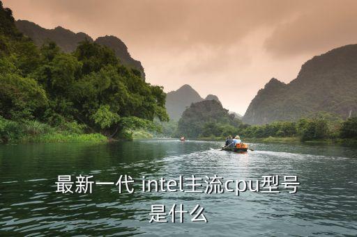 intel處理器