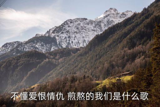 煎熬歌詞,每一分一秒都是煎熬歌詞
