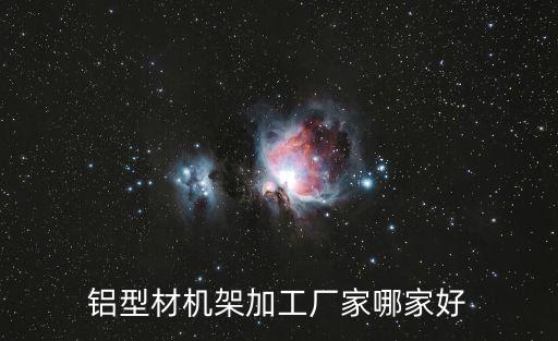 東莞鋁型材機架哪里有，廣東東莞哪有鋁材批發