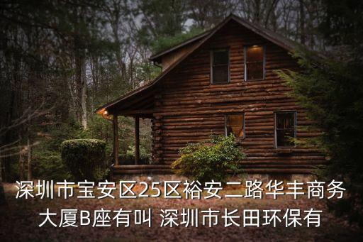 深圳易普樂(lè)興農(nóng)，深圳市寶安區(qū)25區(qū)裕安二路華豐商務(wù)大廈B座有叫 深圳市長(zhǎng)田環(huán)保有