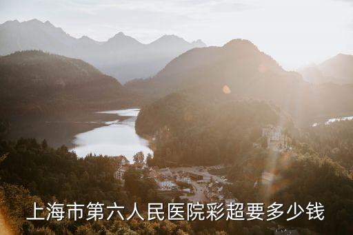 上海市六院費(fèi)用，上海六院做個(gè)割雙眼皮手術(shù)要大概多少錢