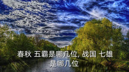 春秋五霸與戰(zhàn)國(guó)七雄,戰(zhàn)國(guó)七雄