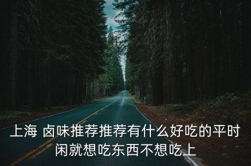 上海市蓉城醉餐飲，斗香園有 哪些不錯(cuò)的小吃可以推薦