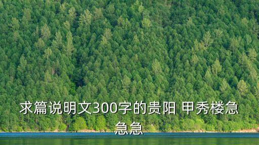 求篇說明文300字的貴陽 甲秀樓急急急