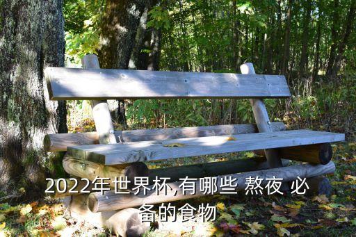 2022年世界杯,有哪些 熬夜 必備的食物