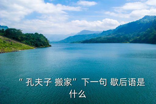 孔夫子搬家歇后語,孔夫子搬家下一句是什么?