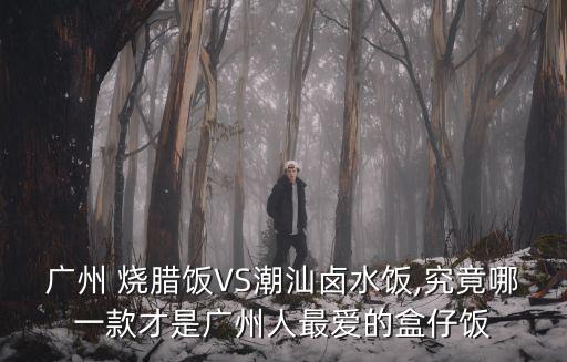 廣式燒臘