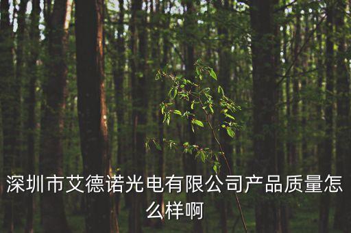 深圳市藍海揚電子有限公司，深圳市艾德諾光電有限公司產品質量怎么樣啊
