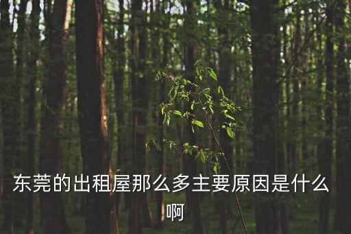 東莞的出租屋那么多主要原因是什么 啊