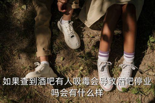 深圳酒吧吸毒，酒吧是吸毒販毒場所嗎