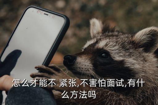 怎么不緊張,家長會上臺發言怎么不緊張