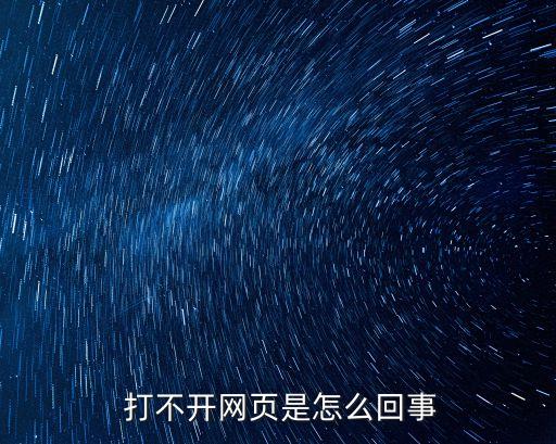 網站打不開