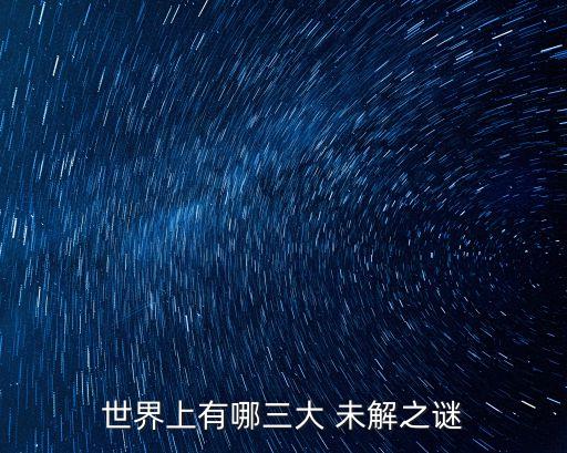 世界上有哪三大 未解之謎