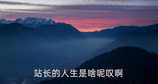 羊城晚報深圳站站長宋毅，站長的人生是啥呢嘆啊