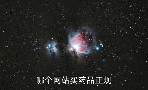 哪個網站買藥品正規