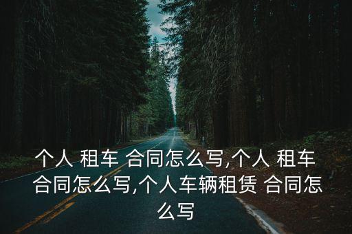 租車合同