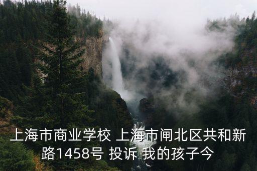 上海市商業(yè)學(xué)校錢軼瑋，上海市商業(yè)學(xué)校的校長(zhǎng)叫什么名字