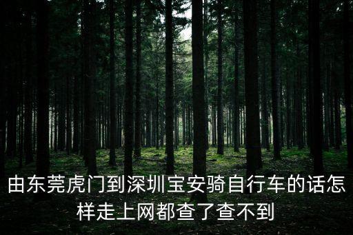 由東莞虎門到深圳寶安騎自行車的話怎樣走上網都查了查不到