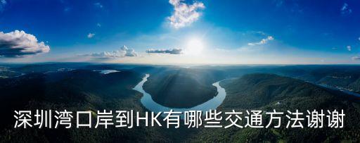 深圳灣到麥理浩徑交通，開車從深圳灣過關到香港理魚門怎么去路線怎樣走