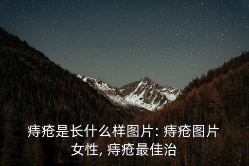  痔瘡是長什么樣圖片: 痔瘡圖片 女性, 痔瘡最佳治