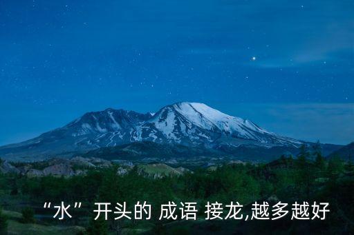 “水”開頭的 成語 接龍,越多越好