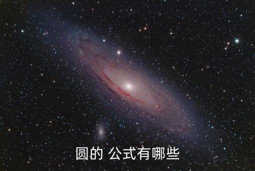圓的 公式有哪些