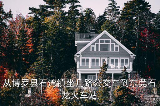 博羅石灣到東莞石龍有多少公里，博羅到石龍有幾多公里