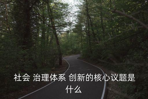 社會治理創(chuàng)新,創(chuàng)新社會治理系統(tǒng)要從四個方面入手