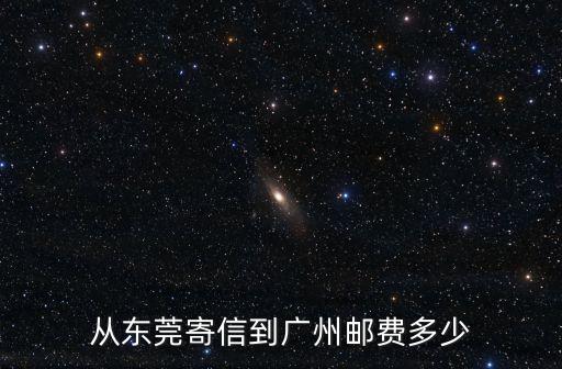 從東莞寄信到廣州郵費多少