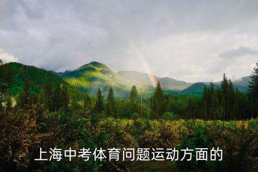 上海市中小學體育意識和知識測試，東奧網上繼續教育線下考試提問急上海的